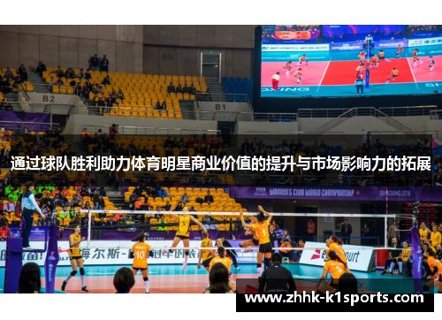 通过球队胜利助力体育明星商业价值的提升与市场影响力的拓展 通过球队胜利助力体育明星商业价值的提升与市场影响力的拓展
