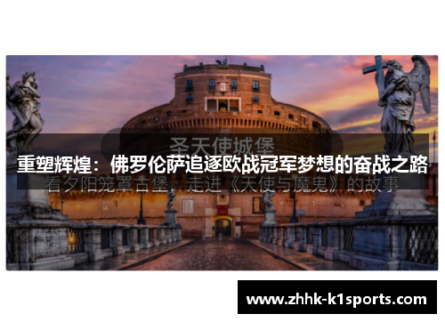 重塑辉煌：佛罗伦萨追逐欧战冠军梦想的奋战之路