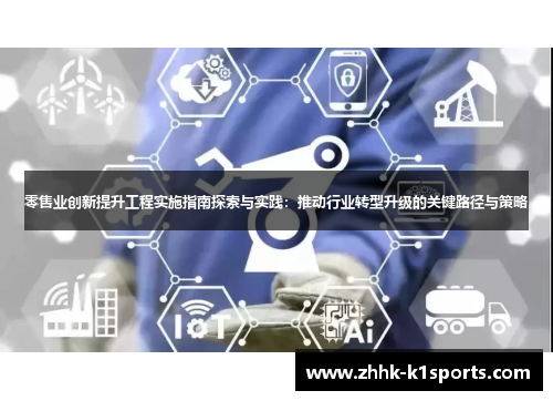 零售业创新提升工程实施指南探索与实践：推动行业转型升级的关键路径与策略