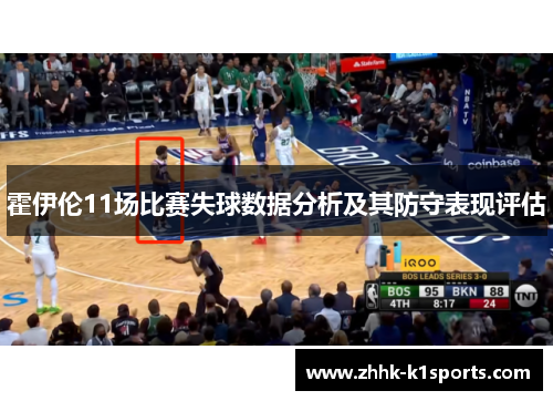 霍伊伦11场比赛失球数据分析及其防守表现评估