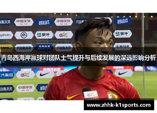 青岛西海岸赢球对团队士气提升与后续发展的深远影响分析
