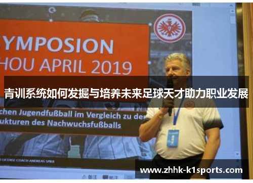 青训系统如何发掘与培养未来足球天才助力职业发展 青训系统如何发掘与培养未来足球天才助力职业发展