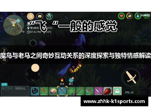 魔鸟与老马之间奇妙互动关系的深度探索与独特情感解读 魔鸟与老马之间奇妙互动关系的深度探索与独特情感解读