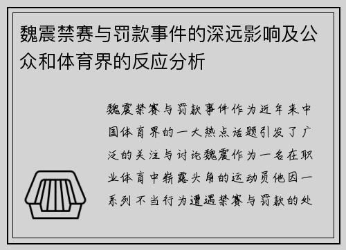 魏震禁赛与罚款事件的深远影响及公众和体育界的反应分析