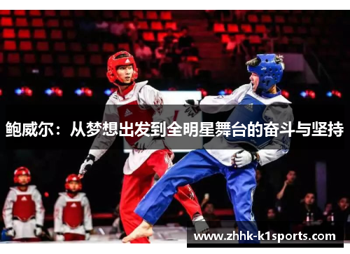 鲍威尔：从梦想出发到全明星舞台的奋斗与坚持