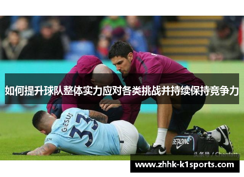 如何提升球队整体实力应对各类挑战并持续保持竞争力