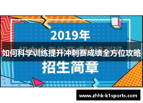 如何科学训练提升冲刺赛成绩全方位攻略
