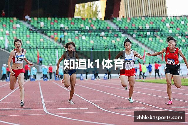 知道k1体育